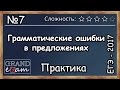 ЕГЭ 2017. Задание 7. Русский язык. Часть 2. Практика. Грамматические ошибки в предложениях