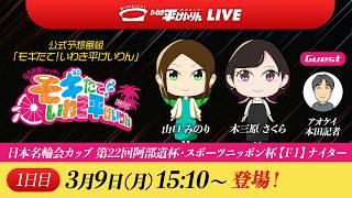 【いわき平競輪 公式予想LIVE】｢モギたて！いわき平けいりん｣1日目 3月9日(月) #いわき平競輪 #競輪予想 #ソラモギ