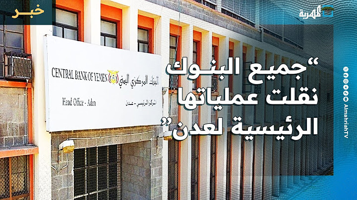 البنك المركزي: جميع البنوك نقلت عملياتها الرئيسية إلى عدن
