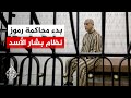 سوريا بدء محاكمة عاطف نجيب وتوجيه تهم لـ8 من رموز النظام السابق بينهم الأسد