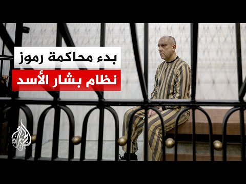 سوريا.. بدء محاكمة عاطف نجيب وتوجيه تهم لـ8 من رموز النظام السابق بينهم الأسد