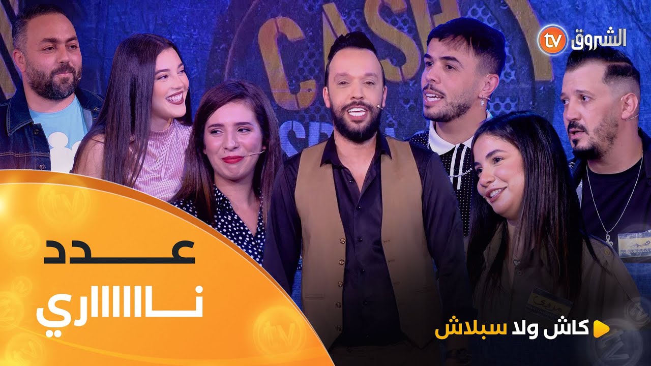 عدد نااااري بين فريق #محمد_خساني و #ليديا_شبوط .. عما يربحو المليار | cash ولا splash | العدد كاملا