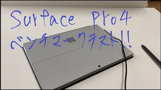 今が買い時だ！surface pro4 （i5）のベンチマークはいかに！？