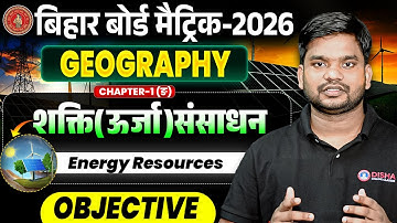 Shakti Urja Sansadhan | Bihar Board Class 10th Geography Chapter 1 Objective | Energy Resources |
