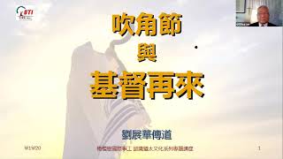 2020 OTI专题讲座【认识犹太文化系列】 第二场《吹角节与基督再来》刘展华传道