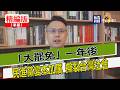 【寶島，報到！】「大罷免」一年後  民進黨變本加厲 撕裂台灣社會