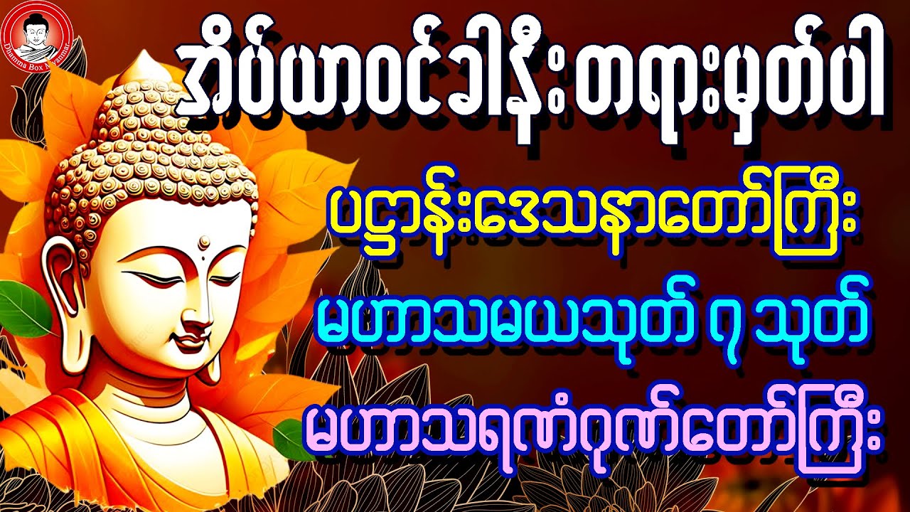 🙏 ညစဉ် ပူဇော် ကုသိုလ်ပြုပါ🙏 Dhamma Box Myanmar 🙏#တရားတော်များ # ...
