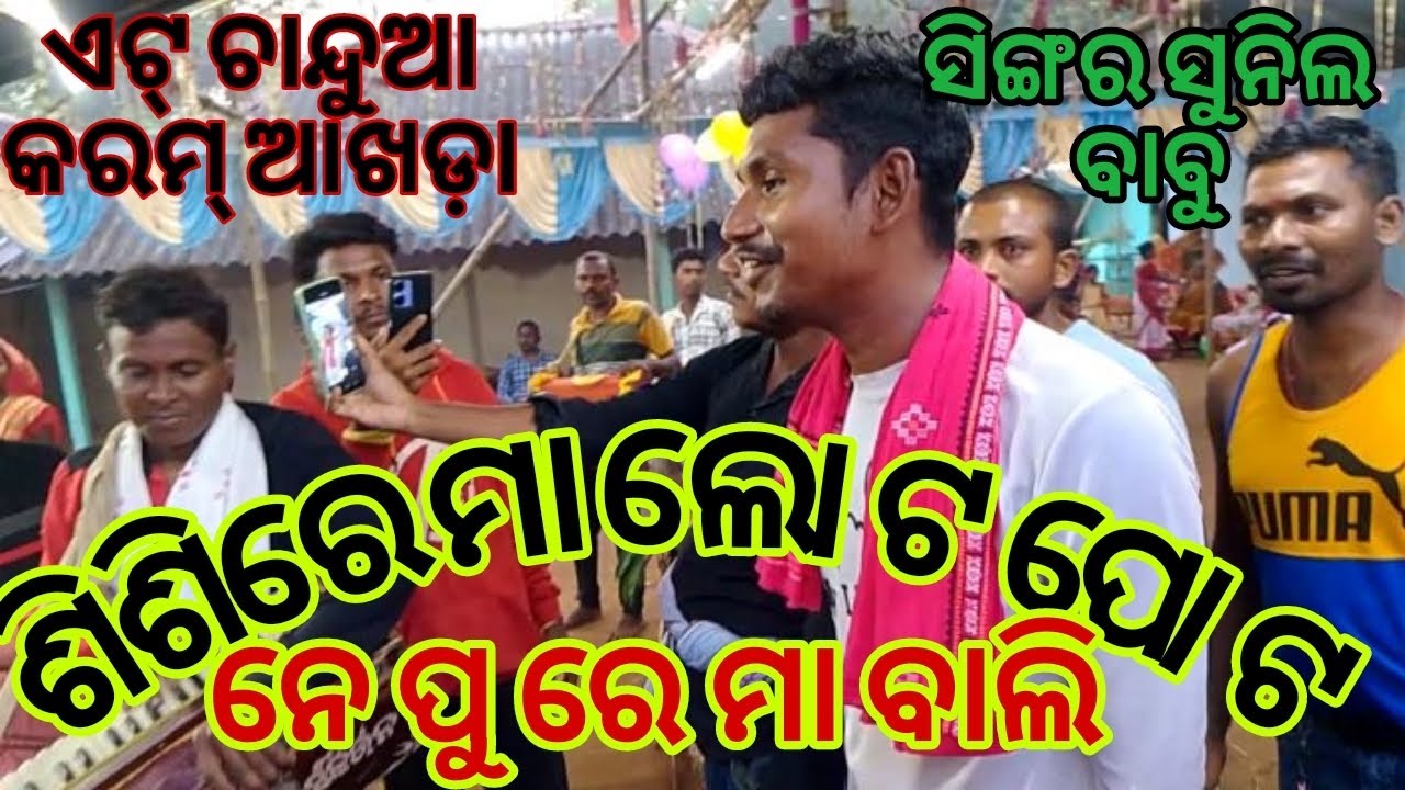 Sisire Maa Lo To Pato Nepure Maa Bali A Go Munu Kahe Aaule..At.Chandua...Singer Sunil Tudu Bindhani