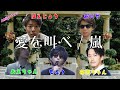 もこうたちが歌う「愛を叫べ / 嵐」(&amp; 布団ちゃん、おえちゃん、はんじょう、おにや)