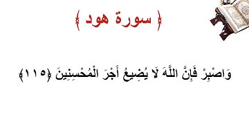سورة هود الاية 115