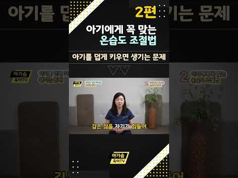 아기에게 꼭 맞는 온습도 관리법  | 덥게 키우면 생기는 문제 2편 #육아정보 #신생아온습도관리
