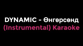 DYNAMIC - Өнгөрсөнд (Instrumental) Karaoke DYNAMIC - Ungursund Instrumental (Karaoke) Үгтэй