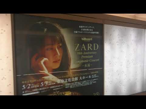 ZARD 30th Anniversary Premium Symphonic Concert 〜永遠〜 の広告
