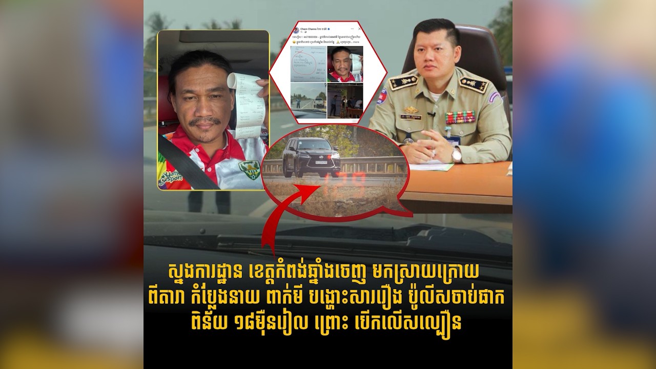 ស្នងការដ្ឋាន នគរបាល ខេត្តកំពង់ឆ្នាំង ចេញ មក បក ស្រាយ ក្រោយ ពី តារា កំប្លែង នាយ ពាក់មី បង្ហោះសារ រឿង