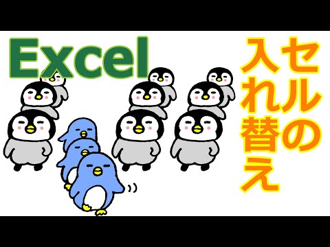 ※無音声　Excelでセルの入れ替え