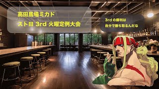 ストⅢ 3rd 火曜大会　2024/2/13