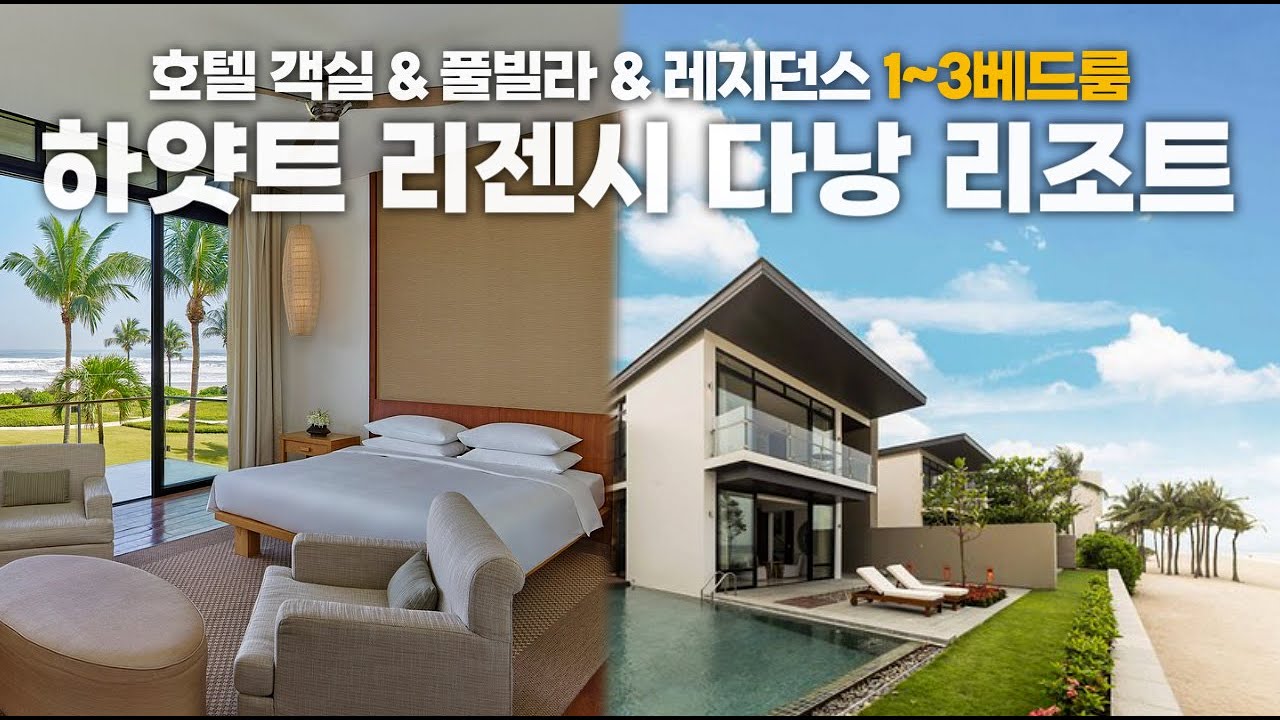 [다낭풀빌라] 하얏트 리젠시 다낭 리조트 🏠 #다낭풀빌라 #다낭리조트 #다낭오션빌라 #다낭호텔 #HyattRegencyDanangResort