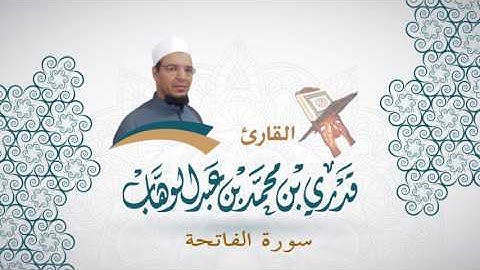 001  سورة الفاتحة   برواية حفص عن عاصم   القاري قدري محمد عبدالوهاب   YouTube