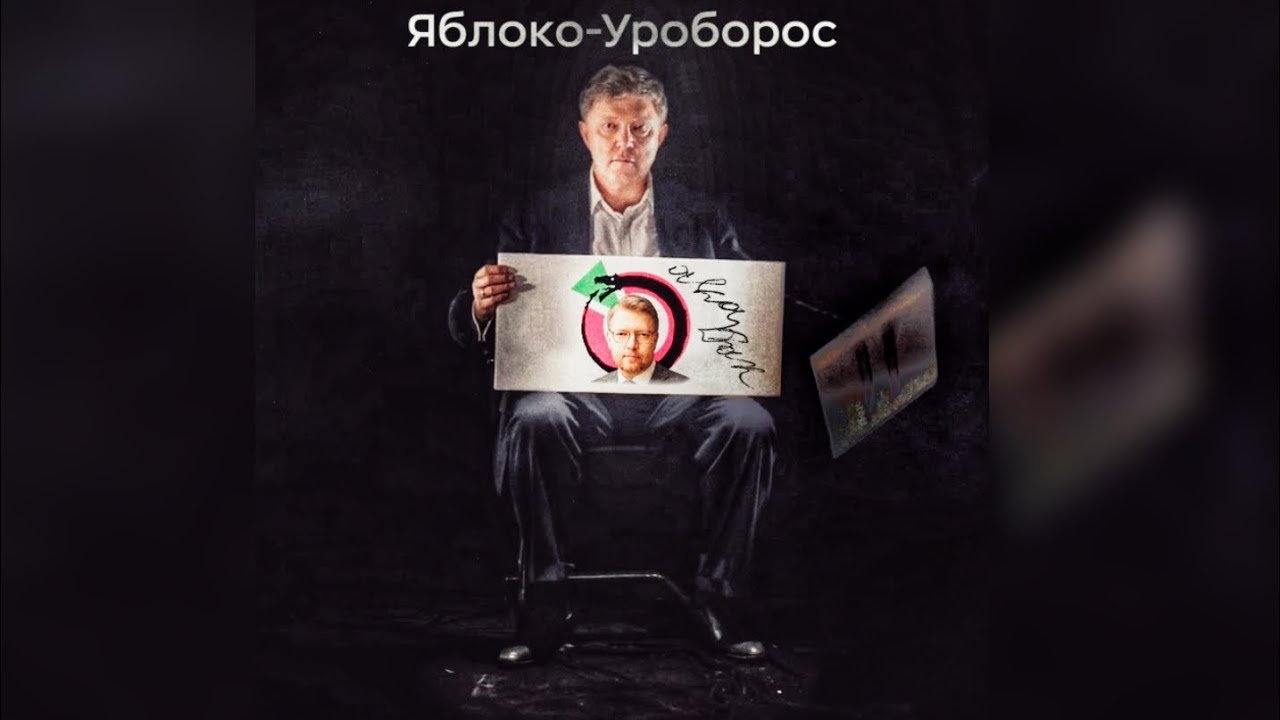 aka Рак — Яблоко-Уроборос (2024)