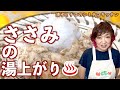 シミチコキッチン ささみの湯上がり