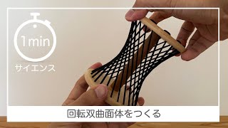 1minサイエンス 回転双曲面体をつくる