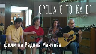 Среща с Точка БГ