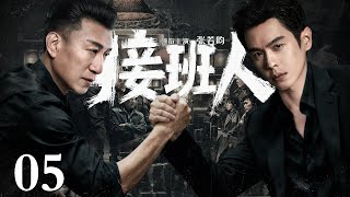【2025最新悬疑剧】接班人/successor 05丨龙头暴毙,义子与嫡子血溅灵堂争夺宝座!张若昀以鲜血为代价,在尸山血海中杀出掌权之路!