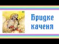 Бридке каченя (Гидке каченя). Аудіоказка. Казка для дітей, прочитана українською мовою.