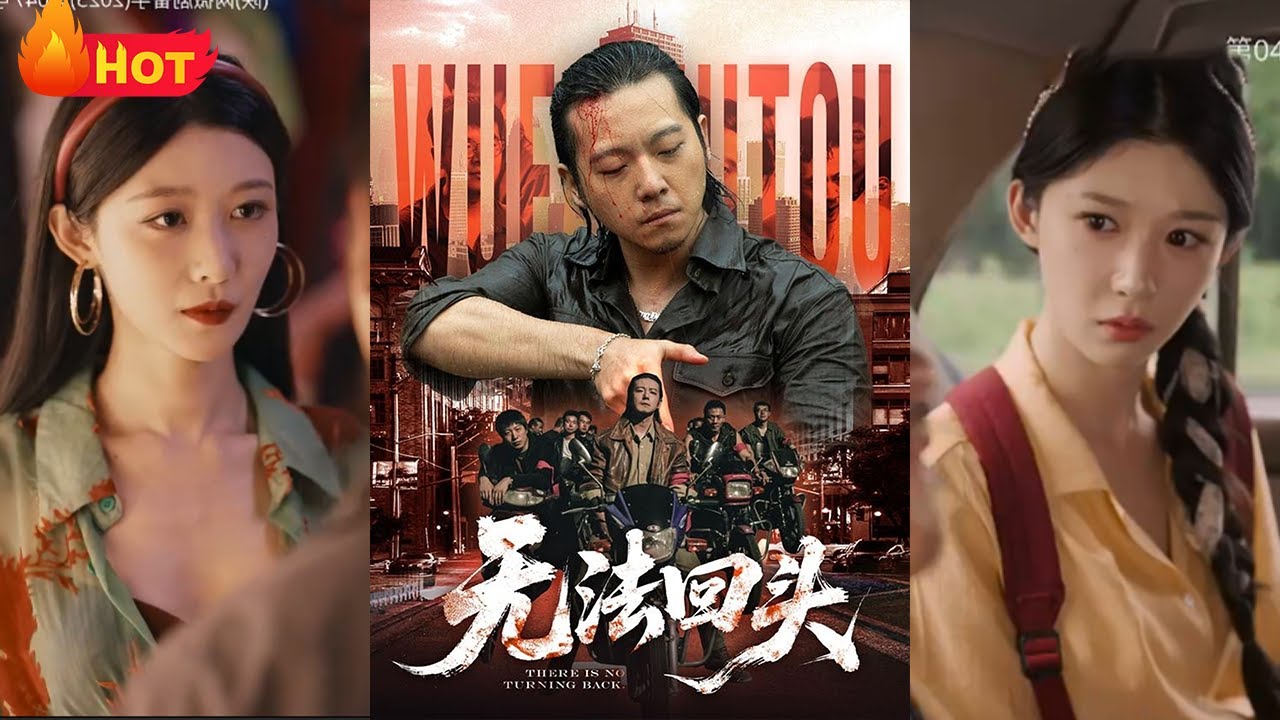無法回頭：江湖浪子的復仇之戰