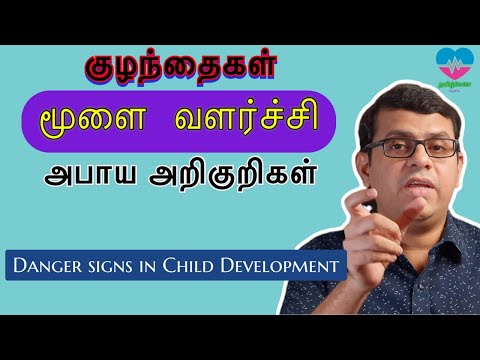 குழந்தைகள் மூளை வளர்ச்சி- அபாய அறிகுறிகள் | Danger signs in Child Development | தமிழ்