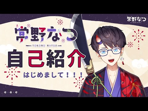 【初投稿】はじめまして！常野なつです！【新人Vtuber】