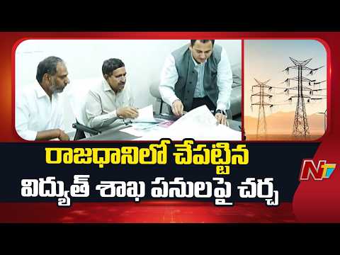 సీఆర్డీఏ, విద్యుత్ శాఖ అధికారులతో మంత్రులు గొట్టిపాటి, నారాయణ సమీక్ష | NTV Telugu - NTVTELUGU
