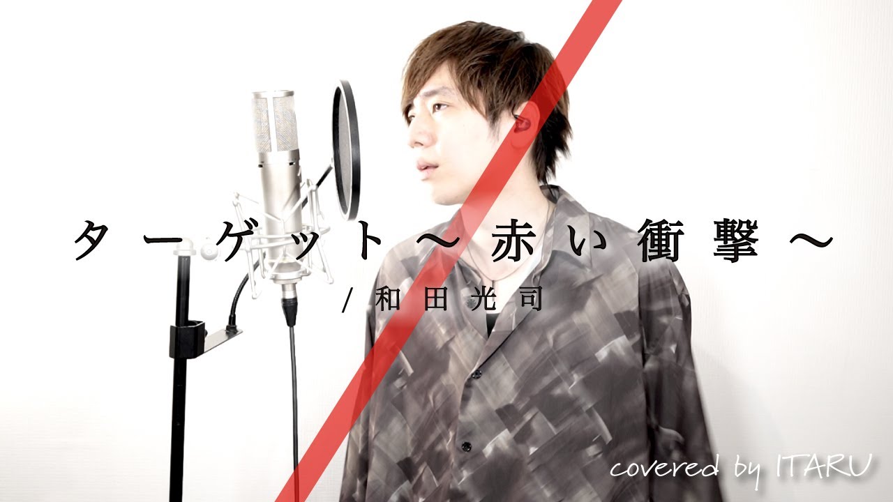ターゲット〜赤い衝撃〜 / 和田光司 アニメ「デジモン