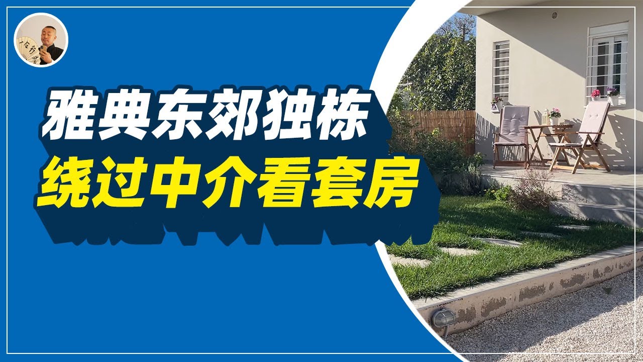 推荐一套东郊的独栋丨真正的独家房源丨享受版拎包入住