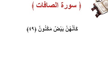 سورة الصافات الأية 49