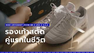 Review (118) || คนไม่อินฟุตบอล... แต่โดนรองเท้าสตั๊ดคู่นี้ตก! Nike Cryoshot Zoom M9 x USA x V.A.A.