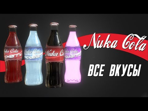Все виды Нюка-Колы! | Nuka-Cola special
