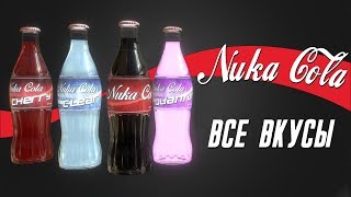 Все виды Нюка-Колы! | Nuka-Cola special