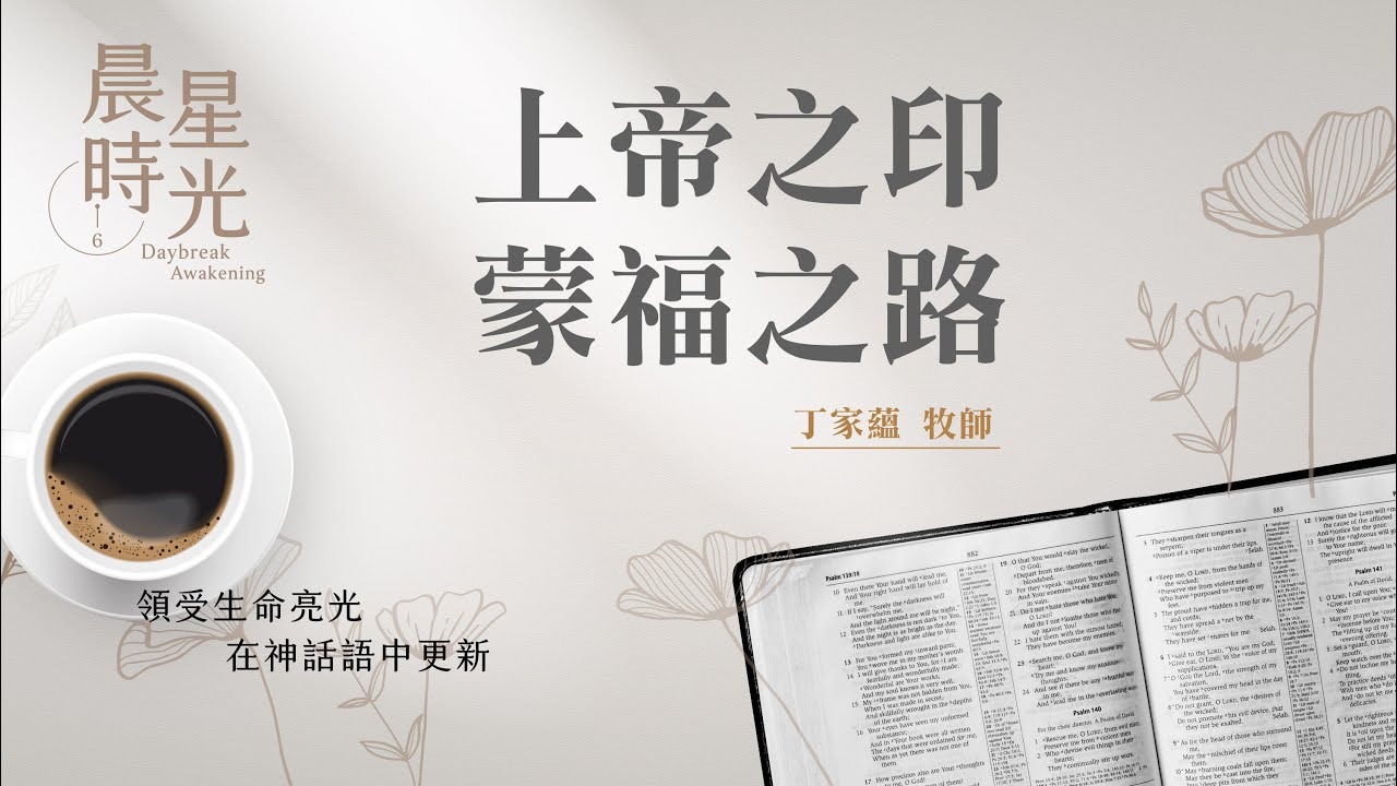 【晨星時光】上帝之印蒙福之路(哈該書 2:10-23)/丁家蘊牧師 20241231 - YouTube