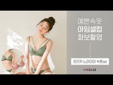 아임셀럽 속옷쇼핑몰 화보촬영 : #프리카 노와이어 속옷세트