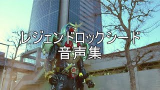 レジェンドロックシード　音声集