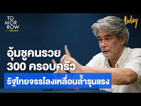 อุ้มชู 300 ครอบครัวคนรวย รัฐไทยจรรโลงเหลื่อมล้ำรุนแรง &rsquo;ดร.อรรถจักร์ สัตยานุรักษ์&rsquo; | Bizview TOMORROW