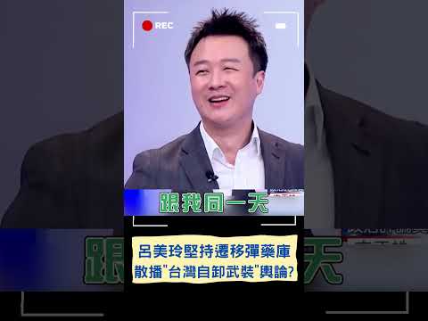 親中力量恐趁機散播"台灣自卸武裝"輿論? 李正皓:呂美玲失言動機不單純!｜20230729｜#shorts