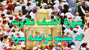 SURAH AS-SAFF-61- BEAUTIFULL PASHTO VOICE TRANSLATION-سورة الصف تلاوت له پښتو ترجمه سره