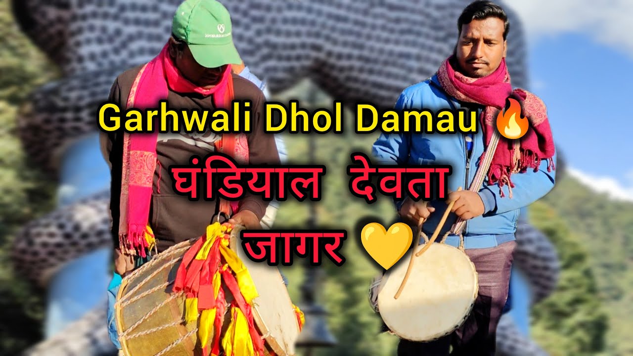 मुकेश दास एवं अनिल दास ग्राम खांड ( क़्वीली पालकोट ) के सुप्रसिद्ध ढोल दमाऊ वादक द्वारा मंडाण ।।