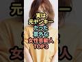 実は元ヤンキーだった意外な女性芸能人TOP3 #芸能人 #雑学 #shorts