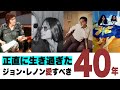 【正直しんどかった】ジョン・レノンの運命を変えた「出会い」と「死」(★この動画を見ると、ジョン・レノンの一生をざっくり追体験できます〜^_^)
