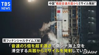 極超音速兵器からミサイル発射 中国が先端兵器開発でリードか