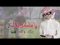 ياساكن القلب