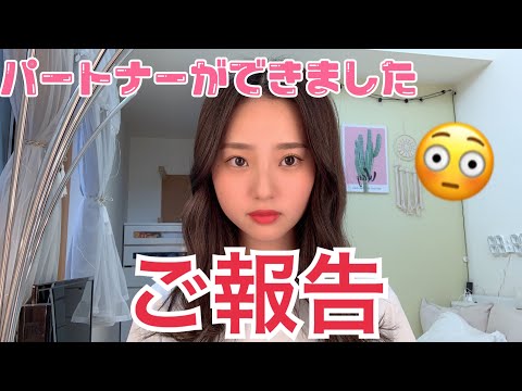 【ご報告】大切なパートナーが出来ました。